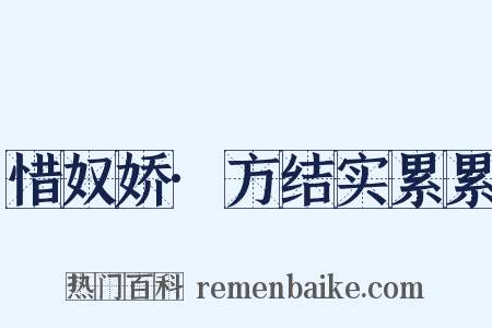 惜奴娇·方结实累累是什么意思的图片